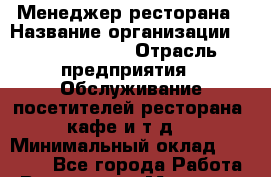 Менеджер ресторана › Название организации ­ Burger King › Отрасль предприятия ­ Обслуживание посетителей ресторана, кафе и т.д. › Минимальный оклад ­ 40 000 - Все города Работа » Вакансии   . Мордовия респ.